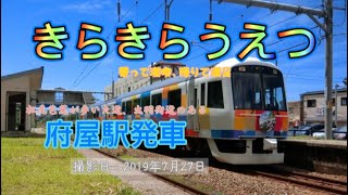 【きらきらうえつ】府屋駅 発車 (きらきらうえつ定期運行終了1周年記念)