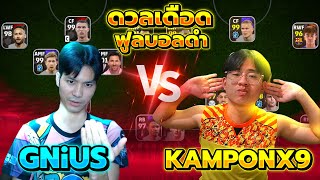 ดวลเดือด GNiUS VS KAMPONX9 ใส่สุดเดือดๆ eFootball 2024