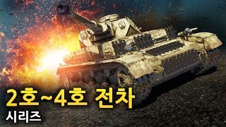 [자막]  워썬더: 판처 시리즈