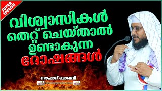 വിശ്വാസികൾ തെറ്റ് ചെയ്‌താൽ ഉണ്ടാകുന്ന ദോഷങ്ങൾ | SUPER ISLAMIC SPEECH MALAYALAM 2020 | NOUSHAD BAQAVI