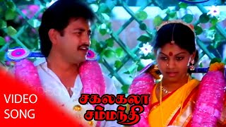 Tamil Super Hit Video Song | Sakalakala Samanthi  | Super Hit Hd Video Song |