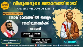 വിശുദ്ധരുടെ ജ്ഞാനത്തിനായി | FOR THE WISDOM OF SAINTS | 12/01/2022