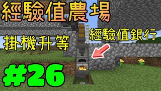 回歸極限生存※Minecraft 1.16.3※Ep.26 掛機升等，建造經驗值農場