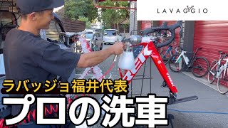 ラバッジョ　プロの洗車【ロードバイク】