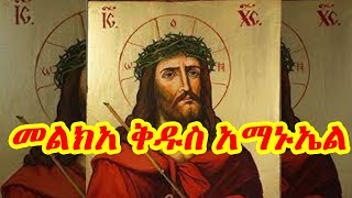 #መልክአ_ቅዱስ_አማኑኤል_በግእዝ_New #Ethiopian_Orthodox_Tewahdo Melka(በአብ በወልድመንፈስ ቅዱስ ስም)#Amanuel_melka_2022