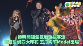 黎明寒流下舉行戶外演唱會 欣宜瞓地演出望儲齊四大印花