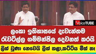 ලංකා ඉතිහාසයේ දැවැන්තම රැවටිල්ල ගම්මන්පිල දෙවනත් කරයි, ලීක් වුණා නෙවෙයි ලීක් කළා, කට්ටිය මීක් නෑ