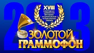 Золотой Граммофон XVIII Русское Радио 2013 (Full HD)