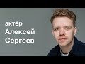 Алексей Сергеев: визитка