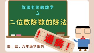 你会了吗？ | 二位数除数的除法 | 四、五、六年级学生的通病 | 估算 | 乘法表格