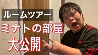 ルームツアー　ミナトの部屋大公開！紹介するものが謎過ぎてうける！ミナトTVおもしろ系ダウン症YouTuber