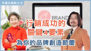 【李嘉的樂齡生活】行銷成功的關鍵4要素，為你的品牌創造節慶！