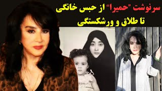 سرنوشت حمیرا از حبس خانگی تا طلاق و ورشکستگی