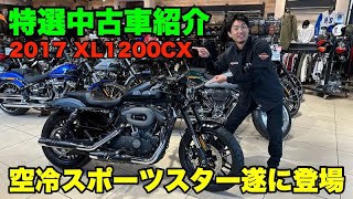 【特選中古車紹介】2017年式 XL1200CX ロードスター