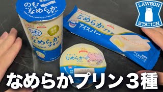 メイトーのなめらかプリンがアイスとドリンクになった版！とりあえず食べてみよう。。