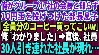 【スカッとする話】俺がグループ17社の会長と知らず10円玉を投げつけてきた部長息子「全員分のコーヒー買ってこい」俺「わかりました」→直後、社員30人を引き連れた社長が現れ…