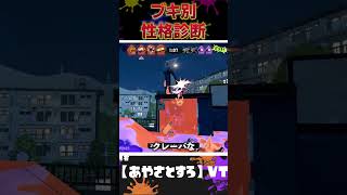 【スプラ３】ブキ別性格診断!!【Splatoon3】小ネタ/キャラコン/小技/テクニック/あるある/スプラトゥーン/声真似/おもしろ　#shorts