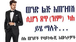 ስለ ወንዶች አስደናቂ የሳይኮሎጂ እውነታዎች | Amalay tube | አማላይ Ethiopia