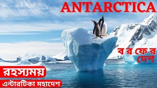Mystery of the 7th Continent Antarctica(A To Z)Bangla | Frozen and Storming Antarctica Explore(2023)