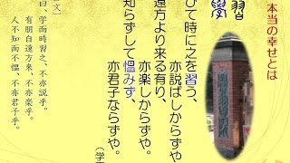 １）　学びて時に之を習う、亦説ばしからずや。朋遠方より来る有り、亦楽しからずや。人知らずして慍みず、亦君子ならずや。（論語　学而）（ビジネス訳論語１）