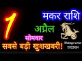 1 April 2024 मकर राशिफल/Makar Rashi/Aaj Makar Rashifal/Makar 1 April/Capricorn Horoscope