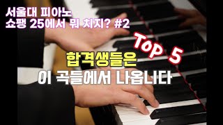 [Sub] chopin etude op. 25 I What song should I play?