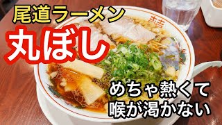 【尾道ラーメン】絶対行きたいお店！丸ぼし🍜#尾道市#グルメ #観光#ラーメン #ひとりグルメ #ひとり旅