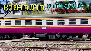 ตัวตึงชั้น3 นั่งแอร์ วันนี้พ่วงรถเร็ว135 กรุงเทพ-อุบลราชธานี ขณะออกจากสถานีนครราชสีมา