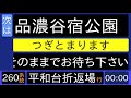 横浜市営バス260系統平和台折返場行 始発音声