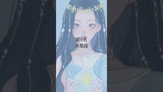 十二星座的忠心排名榜 ACEASTROLOGY #十二星座 #星座 #youtubeshort #short #shorts #忠心排名榜 #brightfamily