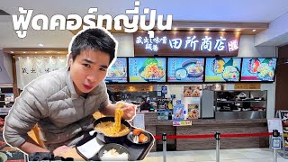 ฟู้ดคอร์ท ร้านเครื่องเขียน กับการสั่งของจากที่ญี่ปุ่น : Crew Journey