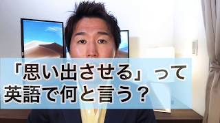 「思い出させる」って英語で何と言う？Thinkは使うの？