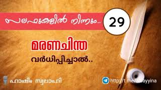 സലഫുകളിൽ നിന്നും(29)- മരണചിന്ത വർധിപ്പിച്ചാൽ.. | ഹാഷിം സ്വലാഹി وفقه الله