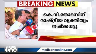 ഇനി പ്രഖ്യാപിത ശത്രു: കെ.വി തോമസ് പാർട്ടിയിൽ നിന്ന് പോയിക്കഴിഞ്ഞു: കെ.സുധാകരൻ