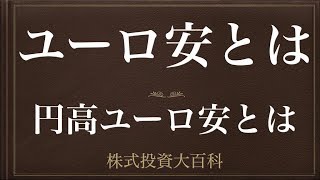 [動画で解説] ユーロ安とは（円高ユーロ安とは）