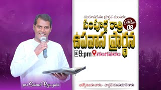 🆕08-11-2024 LIVE సంపూర్ణ_రాత్రి_ఉపవాస_ప్రార్థన #గంగవరం Pas_#SalamonRaju #AFM_MINISTRIES  - KODVL