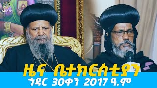 EOTC TV | ዜና ቤተክርስቲያን | ኅዳር 30 ቀን 2017 ዓ.ም