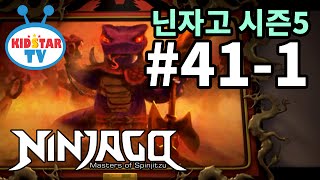 [닌자고 NINJAGO] 제41-1화 마지막 원소