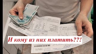 Коммунальные войны. Кому платить, если приходят две квитанции?