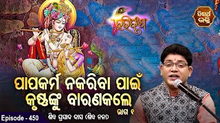 HARI BANSHA PURANA | EP- 450 | ପାପକର୍ମ ନ କରିବା ପାଇଁ କୃଷ୍ଣଙ୍କୁ ବାରଣ କଲେ | Siba Nana | SIDHARTH BHAKTI