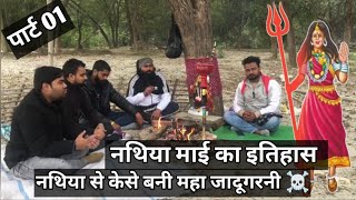 नथिया माता का इतिहास एक रहस्य | NATHIYA MATA KA ITIHAAS @शिवशक्तिवोही1 | COVID 19 |