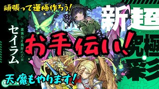 【モンストライブ🔴】超究極・彩『セイラム』\u0026天魔お手伝いライブ！