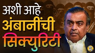 Mukesh Ambani : भारतातील सर्वात श्रीमंत बिजनेसमॅन असलेल्या मुकेश अंबानीची सुरक्षा नेमकी कशी असते