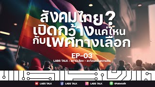 EP03 – เพศสภาพกับสังคมไทย | Labs Talk : สถานีเสียง-สะท้อนคลื่นความคิด