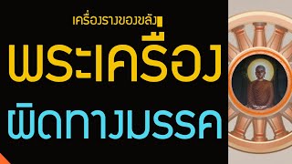 พระเครื่องให้เช่า เครื่องรางของขลัง วัตถุมงคล ผิดทางมรรค ปฏิปทาผิด