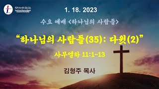 LJKC 리치몬드 주예수교회 1월 18일 수요예배 | \