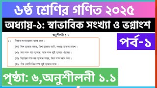 পর্ব-১ | ৬ষ্ঠ শ্রেণির গণিত ১ম অধ্যায় অনুশীলনী ১.১ সমাধান | Class 6 math chapter 1.1 solution 2025