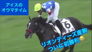 【アイスのオウマタイム第5回】リオンディーズ産駒ついに初勝利！