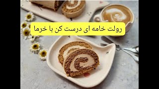 رولت خامه ایی درست کن به سبک قنادی ولی با خرما