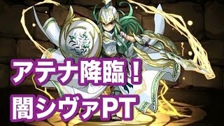 パズドラ【アテナ降臨！】超地獄級　闇シヴァPT